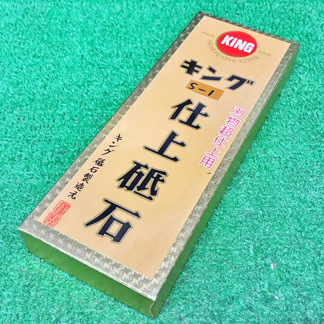 キング仕上砥石S-1 松永トイシ　砥石