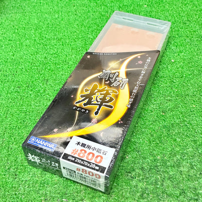 剛研 輝800 ナニワ研磨工業