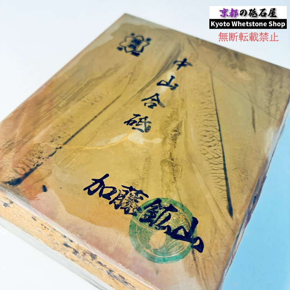735g 硬さ4 戸前 中山合砥  正本山 京都 天然砥石