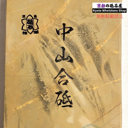 320g 硬さ4 巣板 中山合砥  正本山 京都 天然砥石