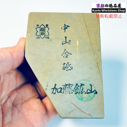 335g 硬さ硬め 巣板 中山合砥  正本山 京都 天然砥石