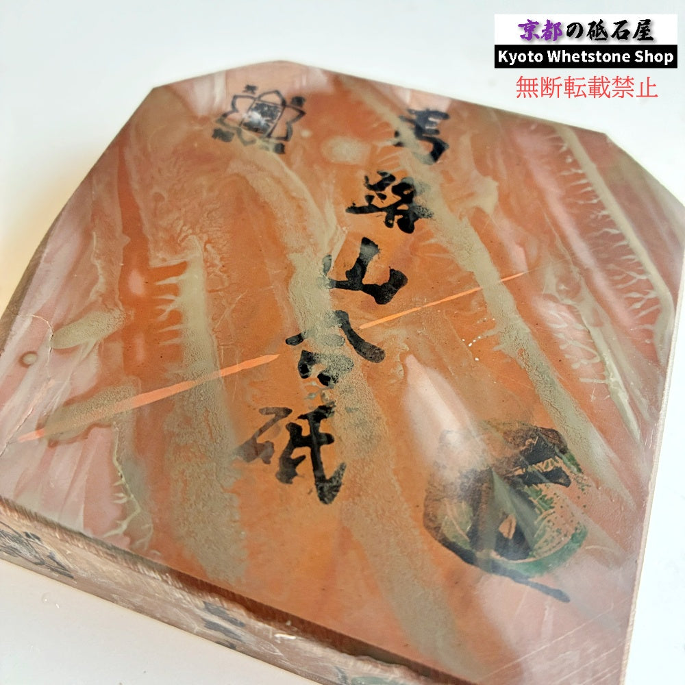 450g 硬さ2.5  馬路山合砥  正本山 京都 天然砥石