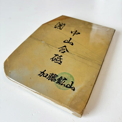 270g 硬さ4 巣板 中山合砥  正本山 京都 天然砥石