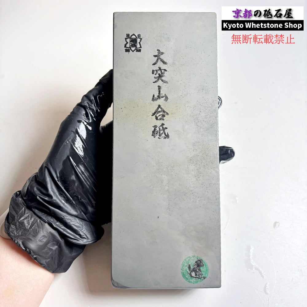 硬いけどしっとりした研ぎ感 1500g 硬さ5  大突山合砥  正本山 京都 天然砥石