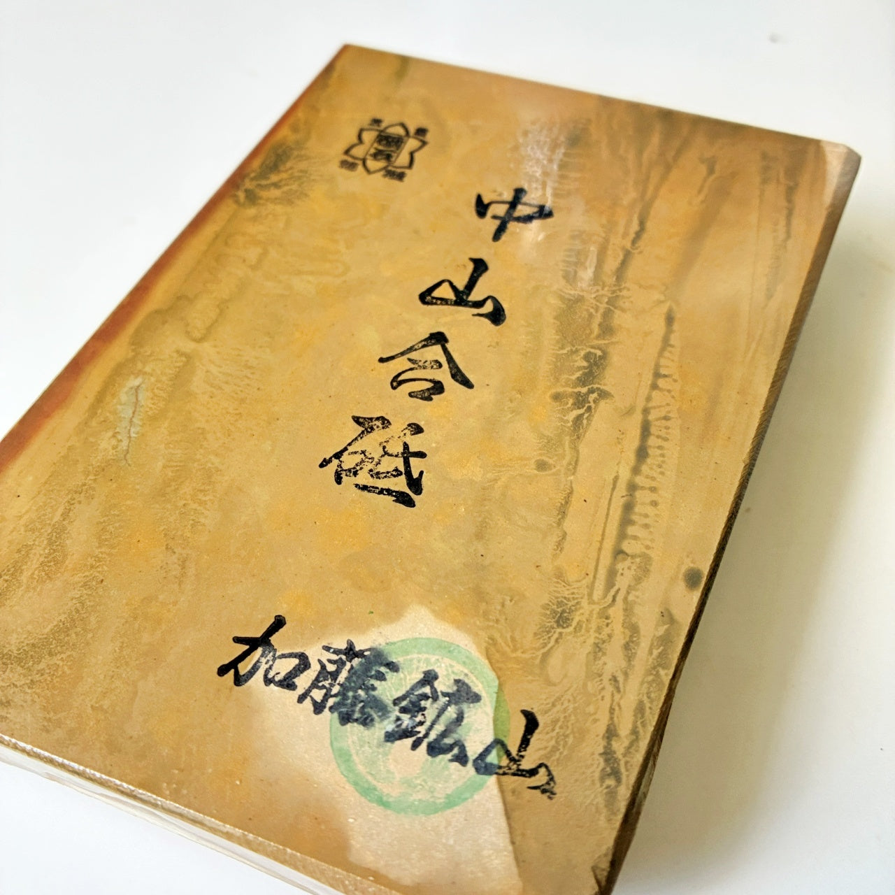 520g 硬さ4 巣板 中山合砥  正本山 京都 天然砥石