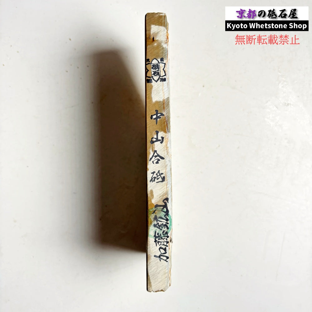 【ちょっとレア】 430g 硬さ3.5 巣板 中山合砥  正本山 京都 天然砥石