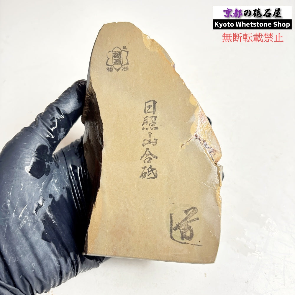 485g 硬さ軟め  日照山合砥  正本山 京都 天然砥石