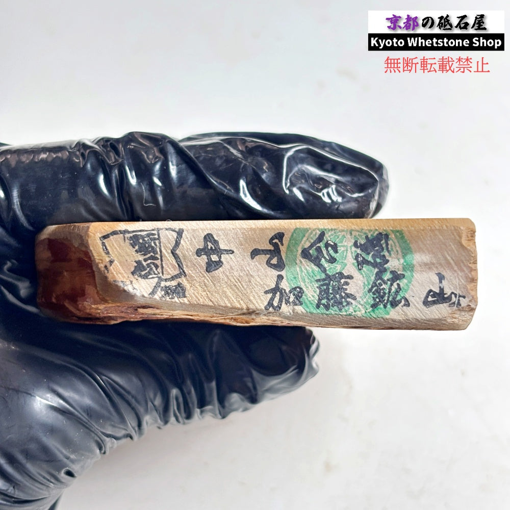 225g 硬さ硬め 戸前 中山合砥  正本山 京都 天然砥石