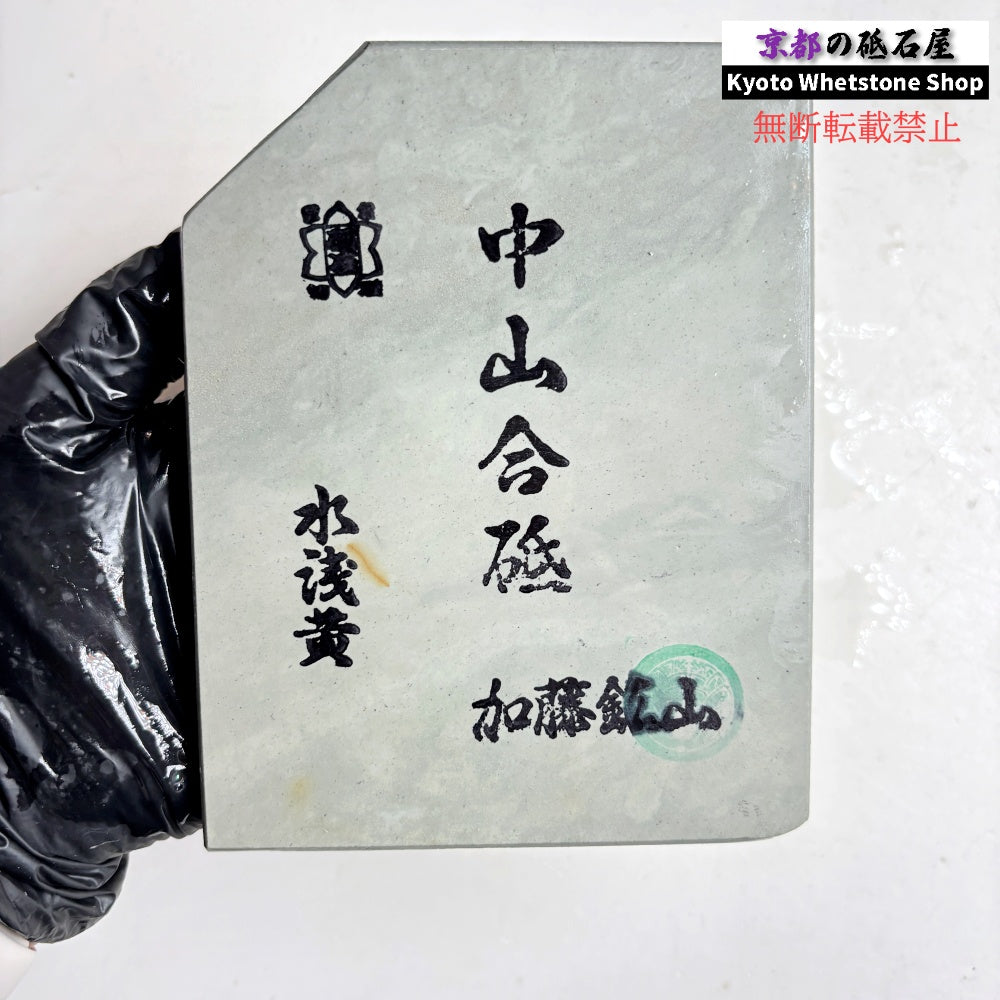 280g 硬さ5 水浅黄 中山合砥  正本山 京都 天然砥石