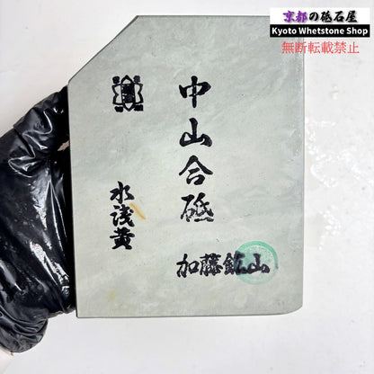 280g 硬さ5 水浅黄 中山合砥  正本山 京都 天然砥石