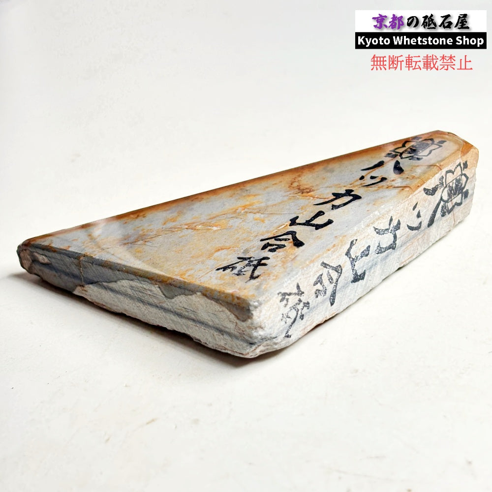 220g 硬さ2.0～2.5  八箇山合砥 京都 天然砥石