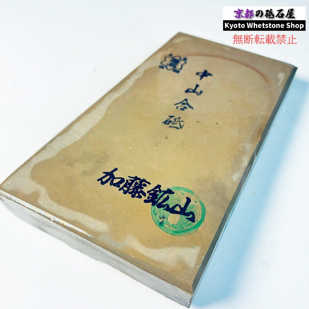 365g 硬さ4 巣板 中山合砥  正本山 京都 天然砥石