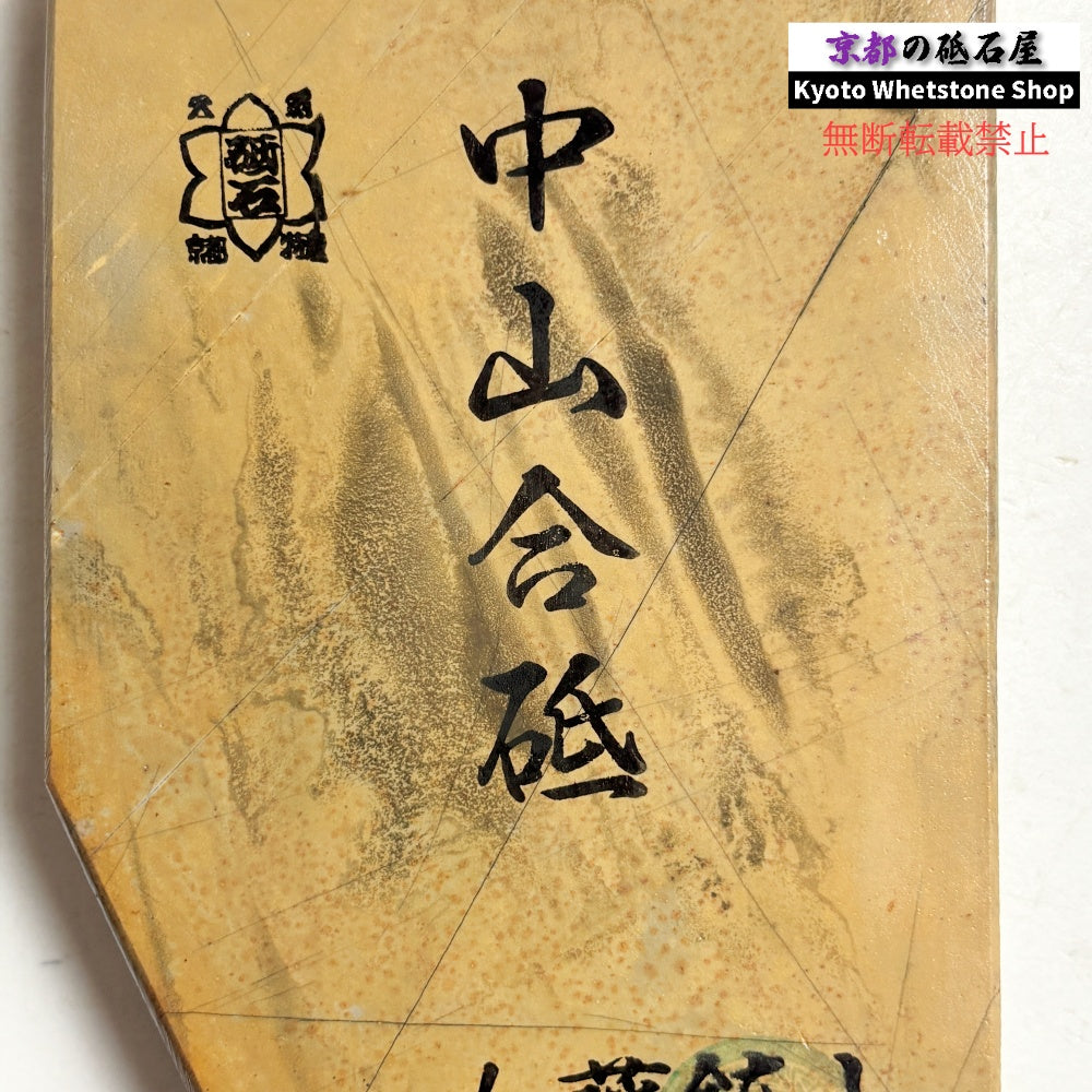 355g 硬さ4 巣板 梨地 中山合砥  正本山 京都 天然砥石
