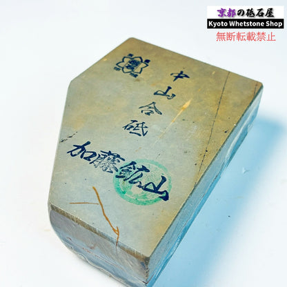 335g 硬さ硬め 巣板 中山合砥  正本山 京都 天然砥石