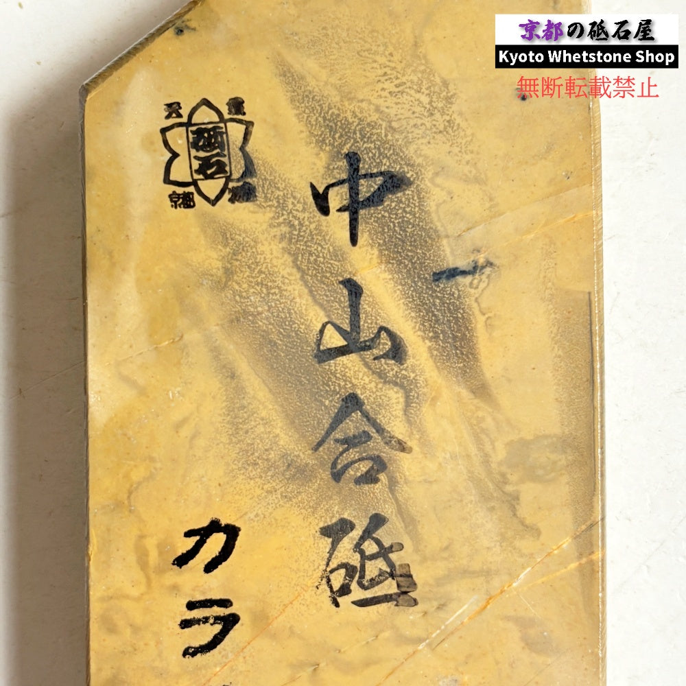 535g 硬さ3.0～3.5 戸前　カラス 中山合砥  正本山 京都 天然砥石