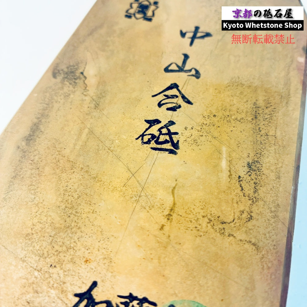 800g 硬さ4.5 戸前 中山合砥  正本山 京都 天然砥石