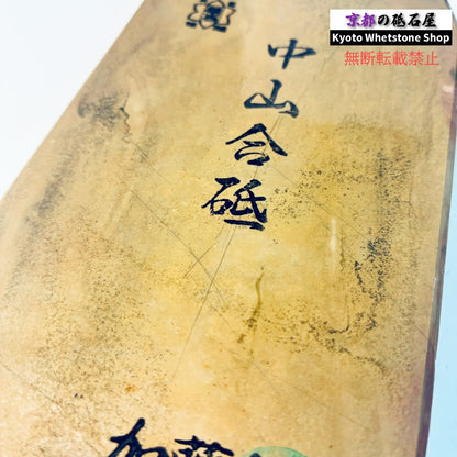 800g 硬さ4.5 戸前 中山合砥  正本山 京都 天然砥石