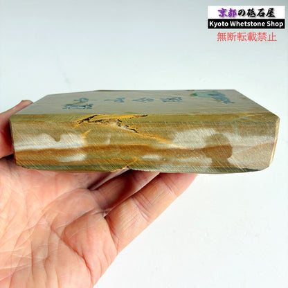 おススメ 615g 硬さ3.5 巣板 中山合砥  正本山 京都 天然砥石