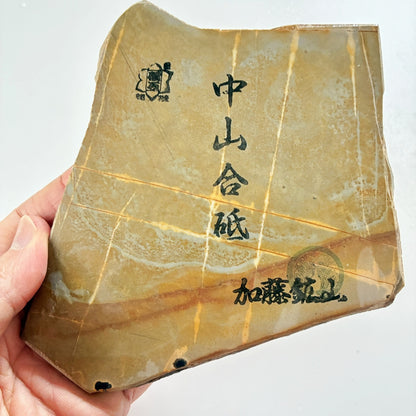 230g 硬さ4.5 巣板 中山合砥  正本山 京都 天然砥石