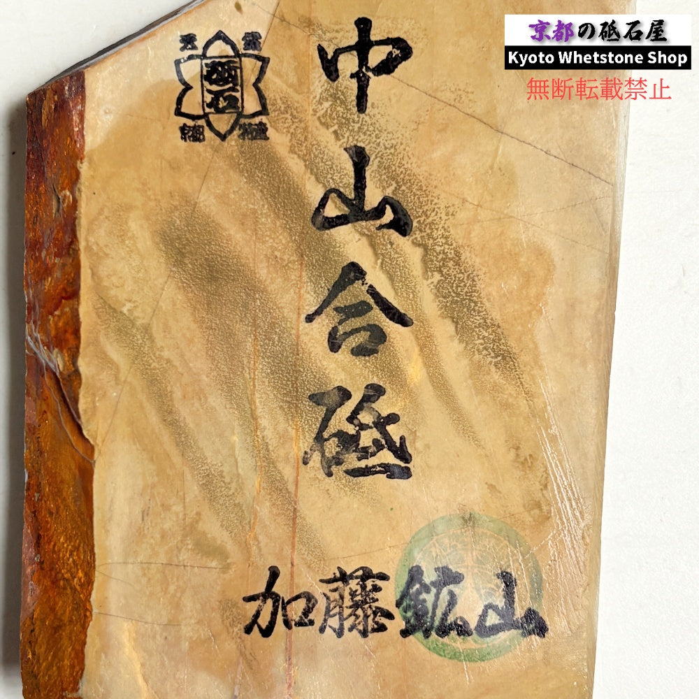 370g 硬さ4.0～4.5 巣板 中山合砥  正本山 京都 天然砥石
