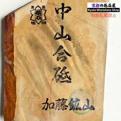 370g 硬さ4.0～4.5 巣板 中山合砥  正本山 京都 天然砥石