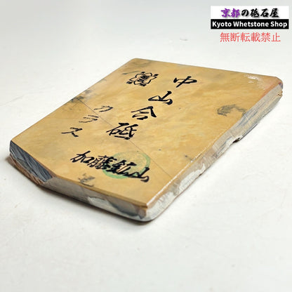 240g 硬さ4 巣板 カラス 中山合砥  正本山 京都 天然砥石