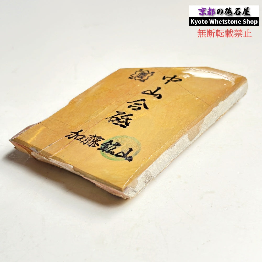 370g 硬さ4.0～4.5 巣板 中山合砥  正本山 京都 天然砥石