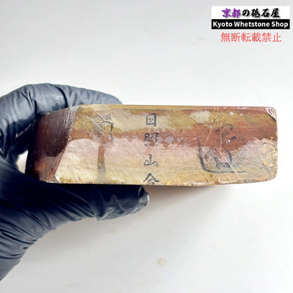 945g 硬さ2  日照山合砥  正本山 京都 天然砥石