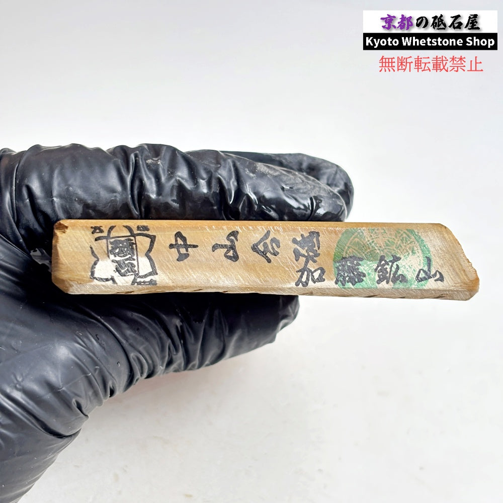 185g 硬さ硬め 巣板 中山合砥  正本山 京都 天然砥石