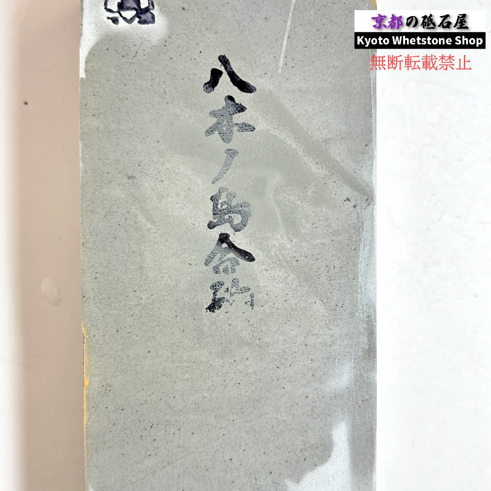 1525g 硬さ2.5～3.0 浅黄 八木ノ島合砥  正本山 京都 天然砥石
