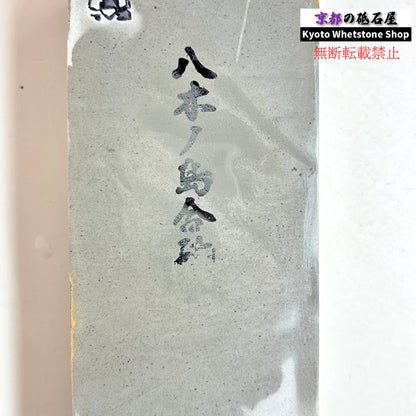 1525g 硬さ2.5～3.0 浅黄 八木ノ島合砥  正本山 京都 天然砥石