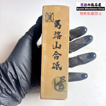 540g 硬さ1.5  馬路山合砥  正本山 京都 天然砥石