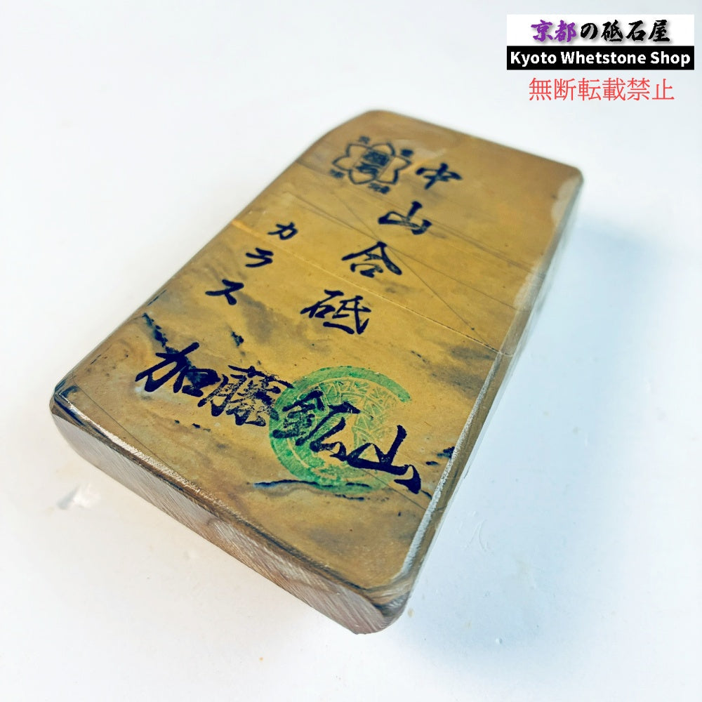 205g 硬さ硬め 巣板 カラス 中山合砥  正本山 京都 天然砥石