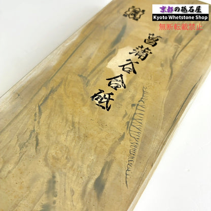 24型より全然大きい 極上 1956年物 2170g 硬さ2.5～3.0  菖蒲谷合砥 京都 天然砥石