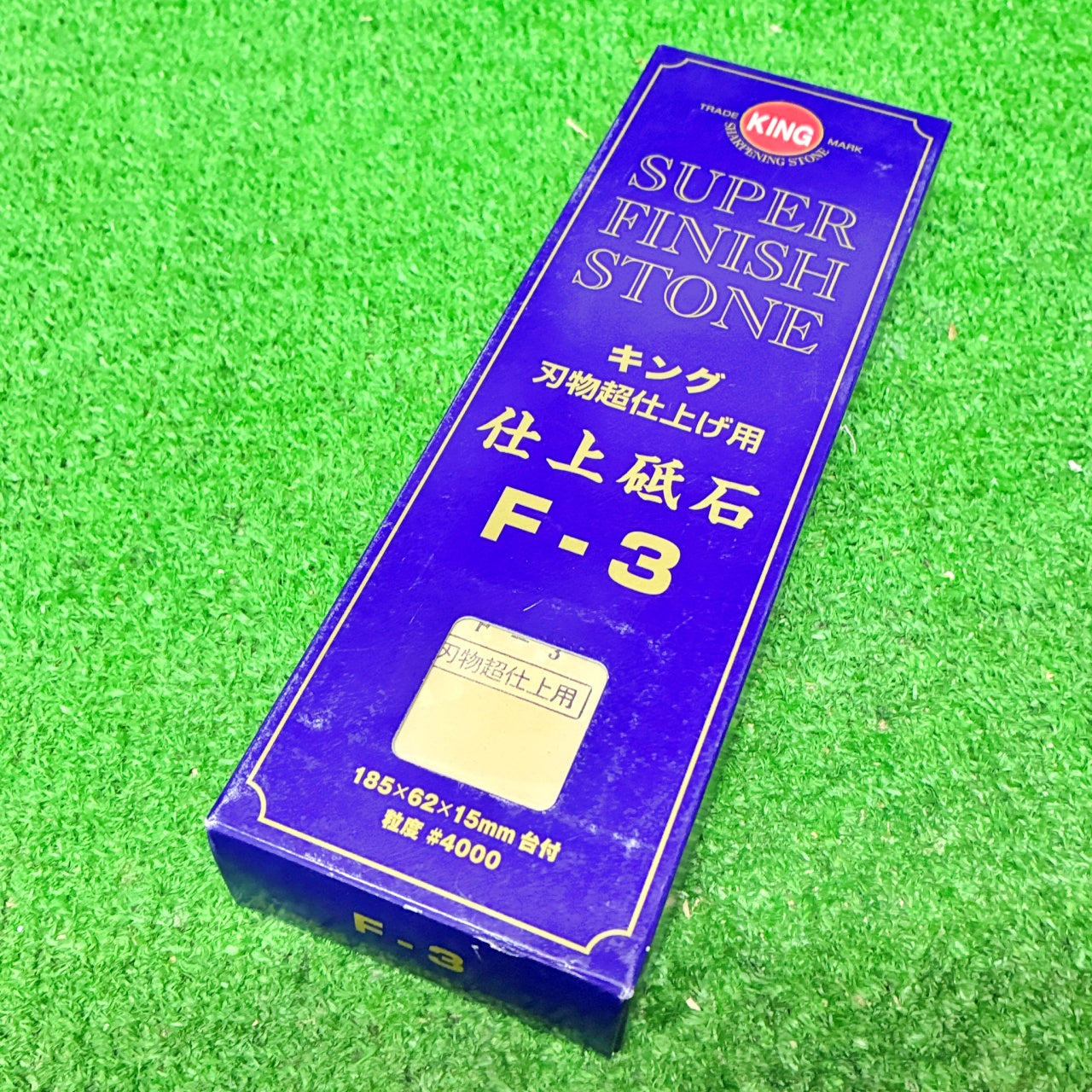 キング仕上砥石F-3 松永トイシ　砥石