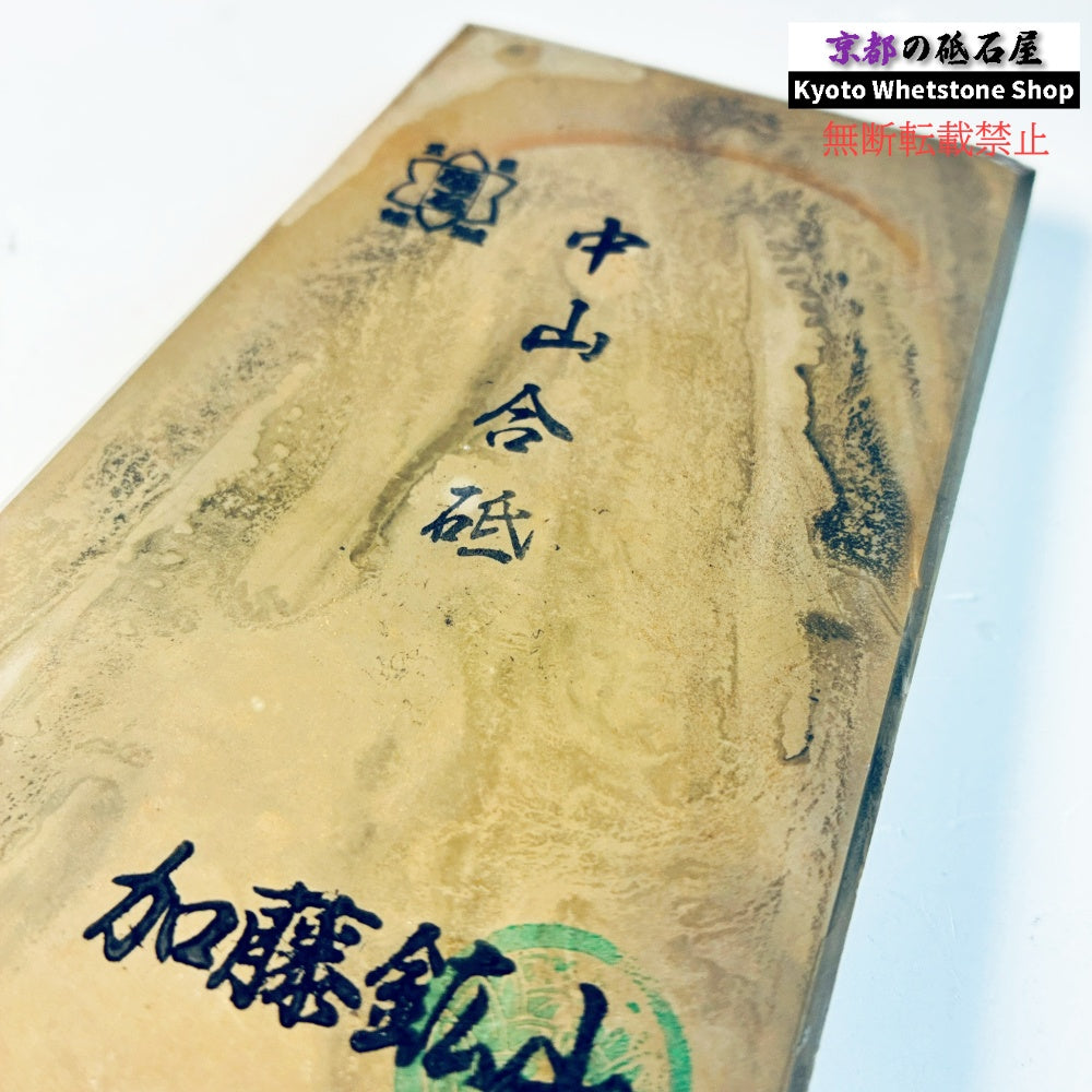 365g 硬さ4 巣板 中山合砥  正本山 京都 天然砥石
