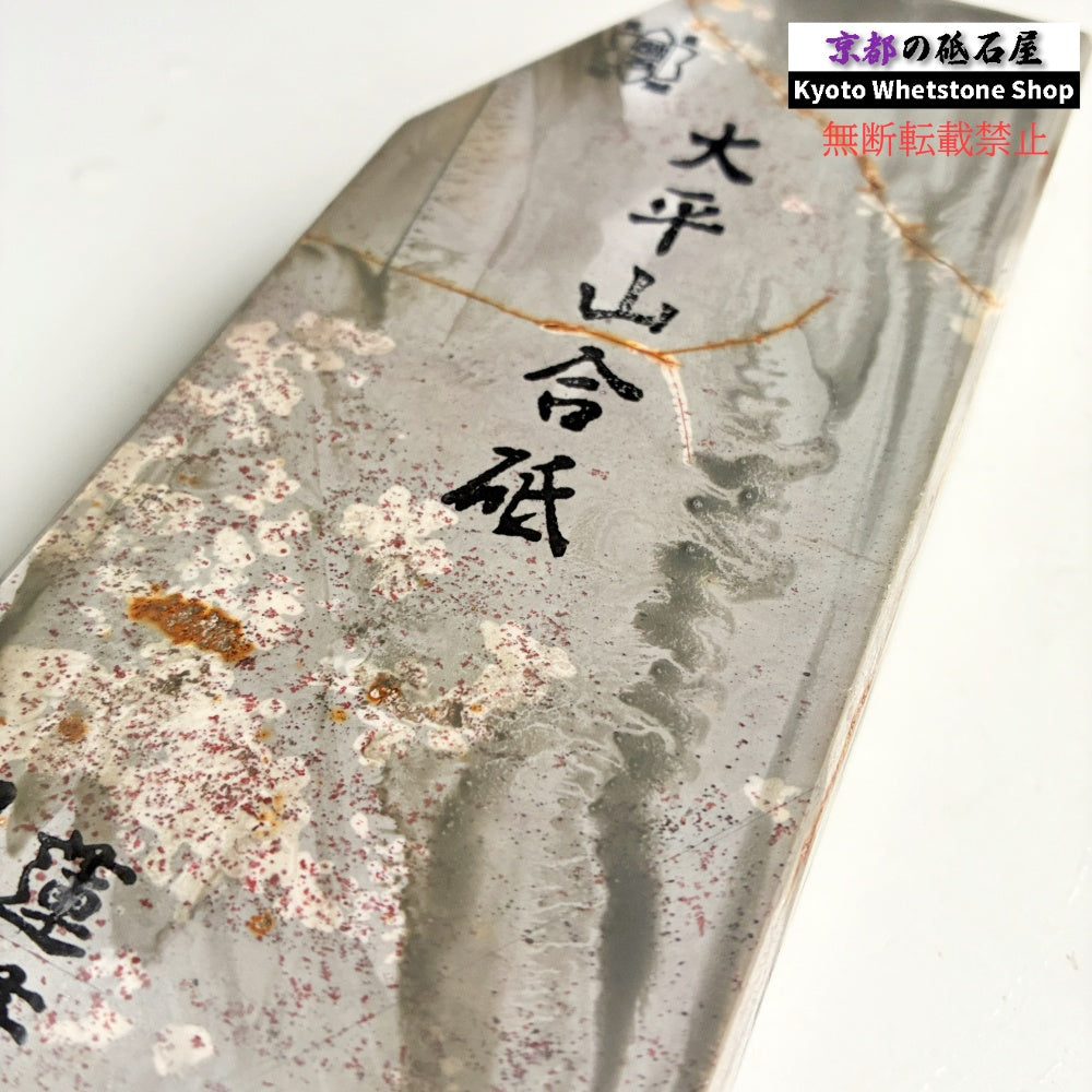 1150g 硬さ3 蓮華 内曇 大平山合砥  正本山 京都 天然砥石