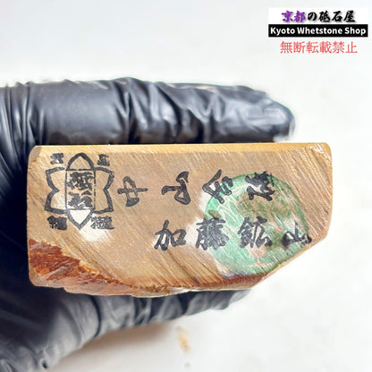 340g 硬さ硬め 巣板 中山合砥  正本山 京都 天然砥石