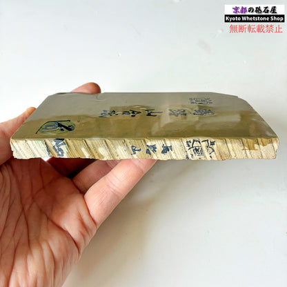 墨流し 280g 硬さ2.5  馬路山合砥  正本山 京都 天然砥石