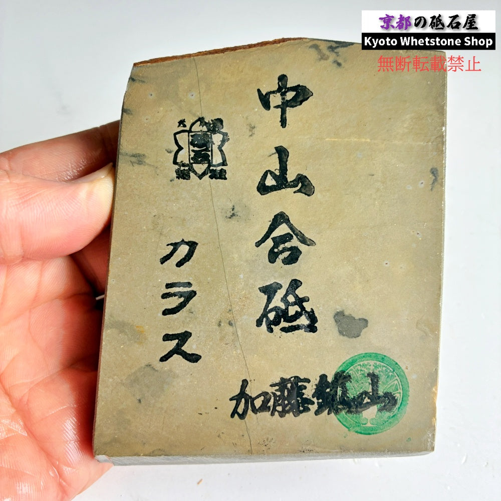 335g 硬さ4.5 巣板 カラス 中山合砥  正本山 京都 天然砥石