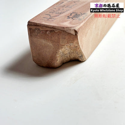 レア 580g 硬さ1  門前砥  正本山 京都 天然砥石