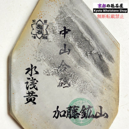 150g 硬さ4.0～4.5 中山合砥  正本山 京都 天然砥石