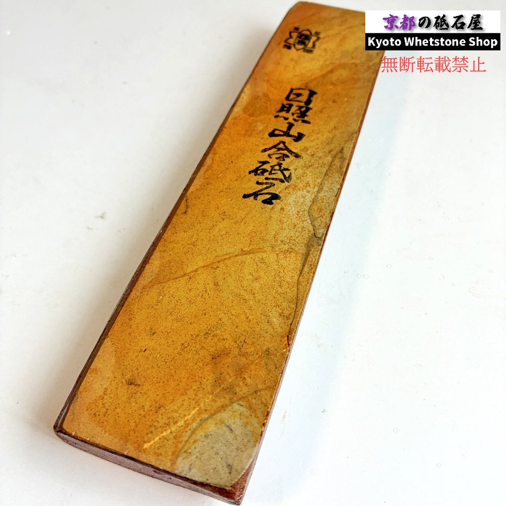 珍しい硬さ 285g 硬さ4  日照山合砥  正本山 京都 天然砥石