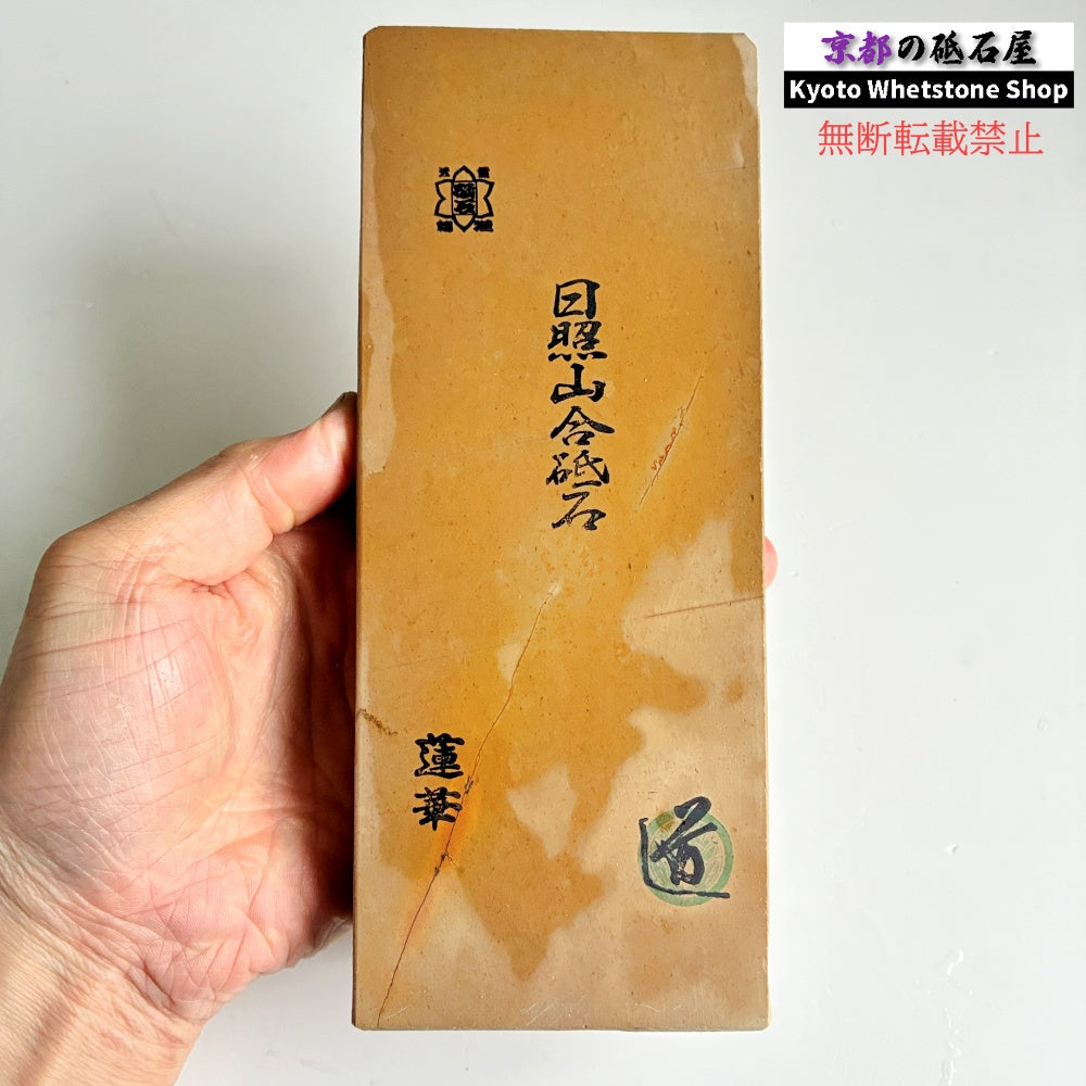 24型 レア 1150g 硬さ2.0～2.5 巣板 蓮華 日照山合砥  正本山 京都 天然砥石