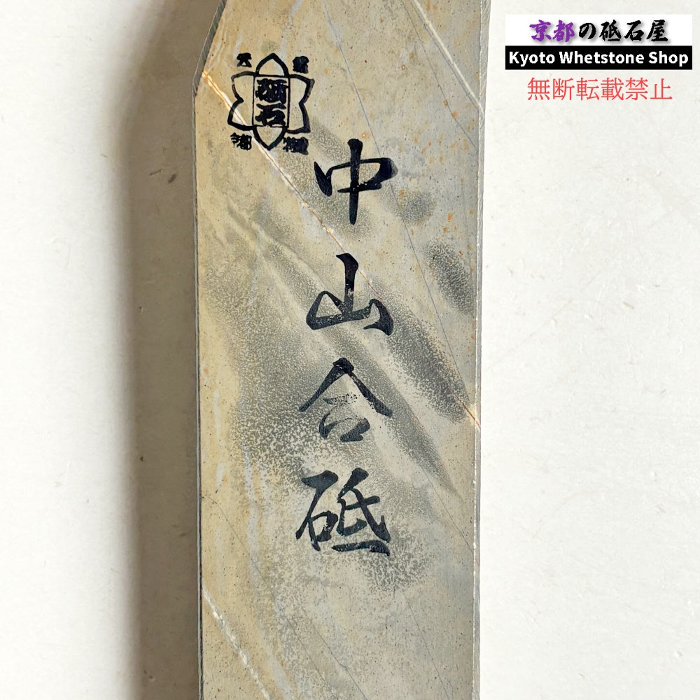 400g 硬さ4 巣板 中山合砥  正本山 京都 天然砥石