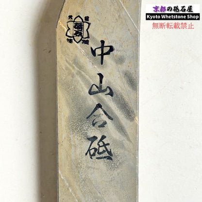 400g 硬さ4 巣板 中山合砥  正本山 京都 天然砥石