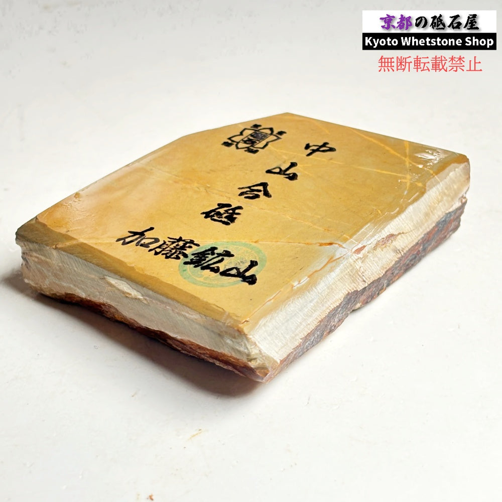 340g 硬さ硬め 巣板 中山合砥  正本山 京都 天然砥石