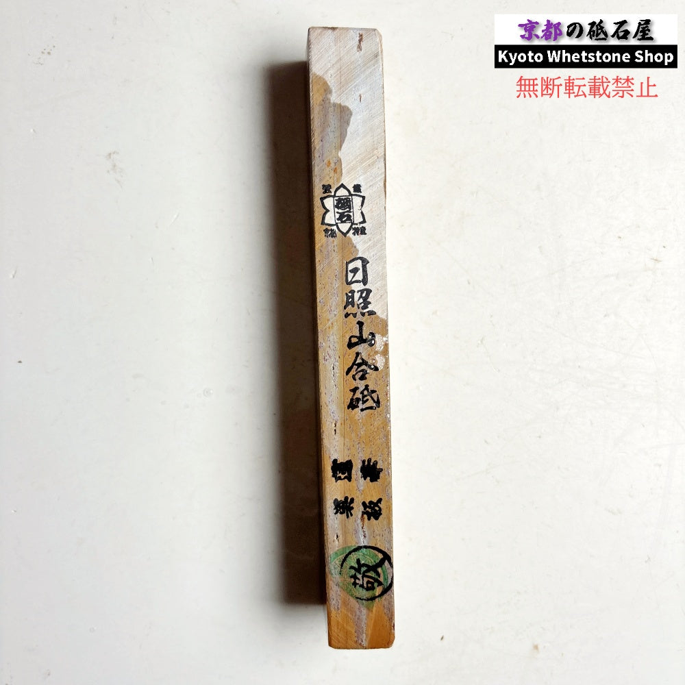 250g 硬さ軟め  日照山合砥  正本山 京都 天然砥石