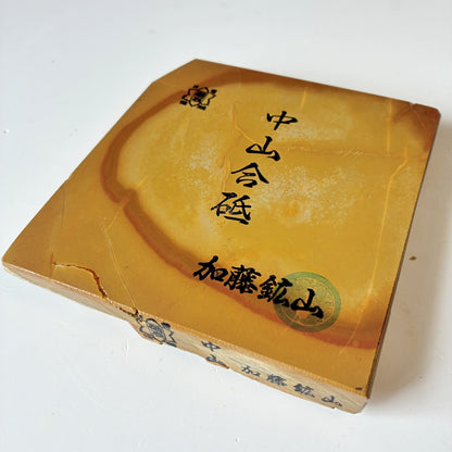 環模様 565g 硬さ4 巣板 中山合砥  正本山 京都 天然砥石