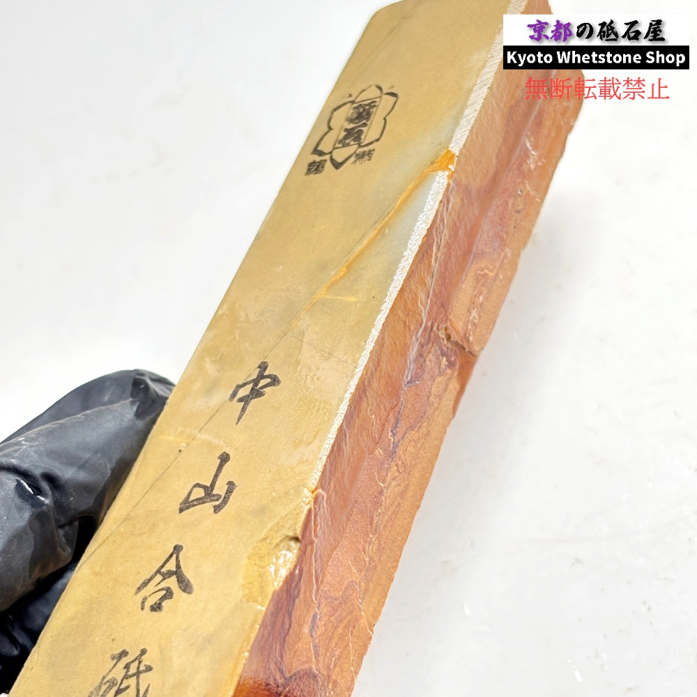 210g 硬さ硬め  中山合砥  正本山 京都 天然砥石
